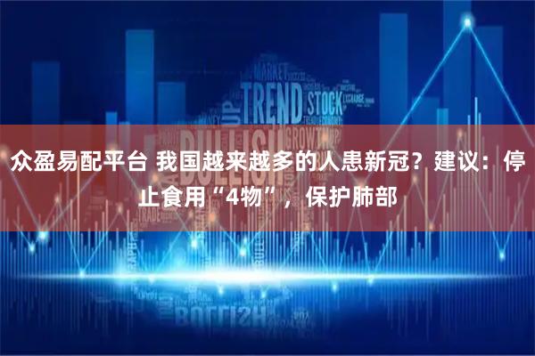 众盈易配平台 我国越来越多的人患新冠？建议：停止食用“4物”，保护肺部